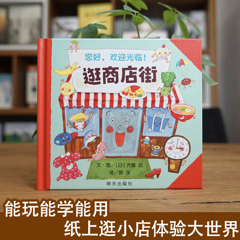Hello, Welcome To Shopping Str - Kids Education Age reseña y precio